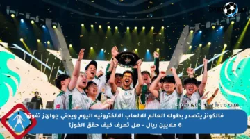 فالكونز يتصدر بطولة العالم للألعاب الإلكترونية اليوم ويجني جوائز تفوق 6 ملايين ريال – هل تعرف كيف حقق الفوز؟